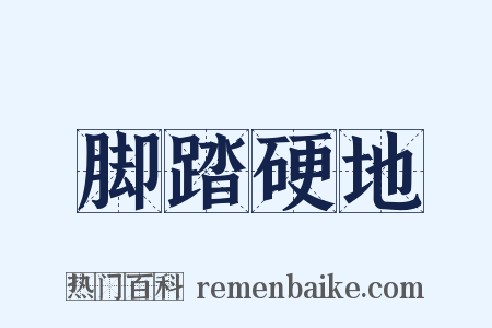 脚踏硬地是什么意思的图片